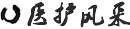 醫(yī)護(hù)風(fēng)采