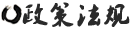 政策法規(guī)